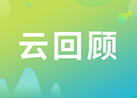 【云回顧】臨床前DMPK研究策略？馬飛博士“十問十答”