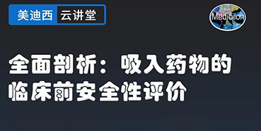【直播預(yù)告】全面剖析：吸入藥物的臨床前安全性評(píng)價(jià)