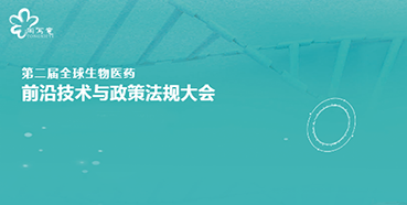 美迪西與您相約第二屆全球生物醫藥前沿技術與政策法規大會