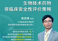【預告】第二屆全球生物醫藥前沿技術與政策法規大會，美迪西與您共話安評
