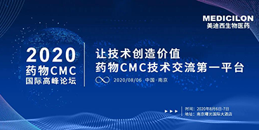 美迪西受邀參加南京2020藥物CMC國際高峰論壇