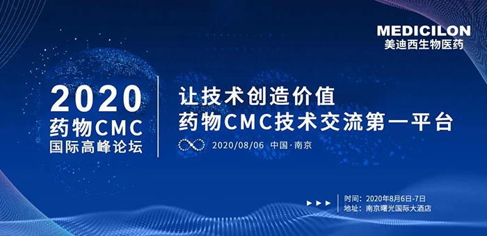 美迪西受邀參加南京2020藥物CMC國際高峰論壇