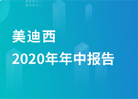 美迪西2020年年中報(bào)告，業(yè)績(jī)實(shí)現(xiàn)穩(wěn)步增長(zhǎng)
