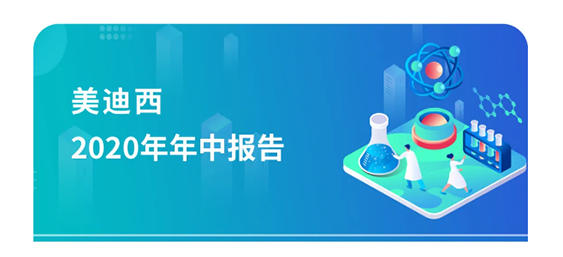 美迪西2020年年中報(bào)告，業(yè)績實(shí)現(xiàn)穩(wěn)步增長