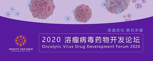 2020溶瘤病毒藥物開發論壇 2020溶瘤病毒藥物開發論壇 美迪西