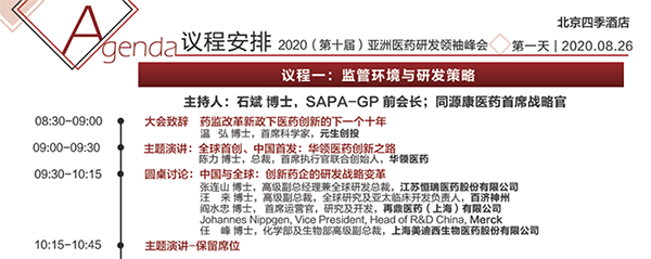 2020年第十屆亞洲醫(yī)藥研發(fā)領(lǐng)袖峰會(huì)會(huì)議議程 