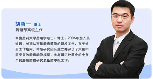 美迪西生物醫(yī)藥藥理部高級主任胡哲一博士