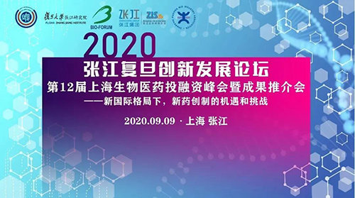 張江復旦創新發展論壇 美迪西