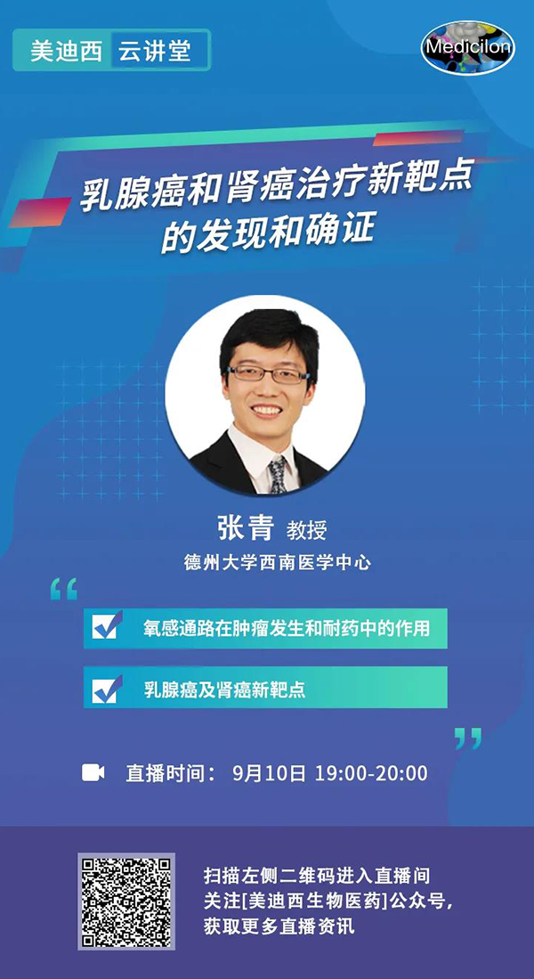直播預(yù)告|諾獎(jiǎng)實(shí)驗(yàn)室講師張青教授做客美迪西云講堂，揭示乳腺癌和腎癌治療新靶點(diǎn)