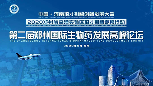 會(huì)議預(yù)告|美迪西受邀參加第二屆鄭州國(guó)際生物藥發(fā)展高峰論壇