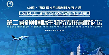 【會(huì)議預(yù)告】美迪西受邀參加第二屆鄭州國(guó)際生物藥發(fā)展高峰論壇
