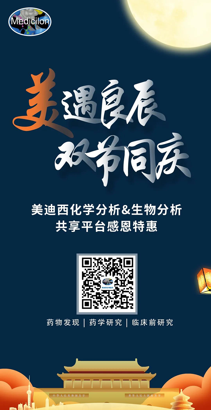 “美”遇良辰，雙節同慶 美迪西生物醫藥