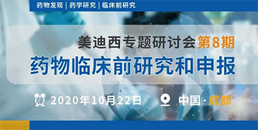 【美迪西專題研討會第8期】藥物臨床前研究和申報（成都站）