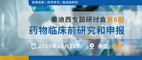 美迪西專題研討會第8期 | 藥物臨床前研究和申報(成都站)