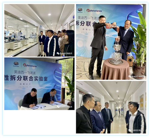 【美·記聞】美迪西-飛諾美 手性拆分聯(lián)合實(shí)驗(yàn)室揭幕儀式