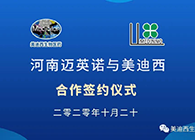 【美·記聞】邁英諾與美迪西戰略合作簽約儀式