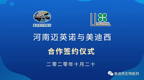 生物制藥公司河南邁英諾與美迪西戰(zhàn)略合作簽約儀式