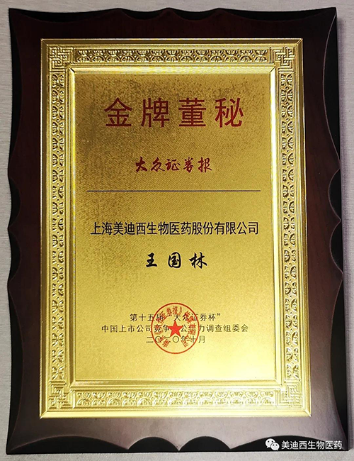 美迪西董事會秘書王國林先生榮獲“金牌董秘”