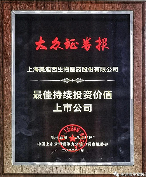 美迪西獲“最佳持續投資價值上市公司”