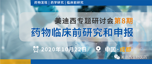 美迪西專題研討會第8期-藥物臨床前研究和申報