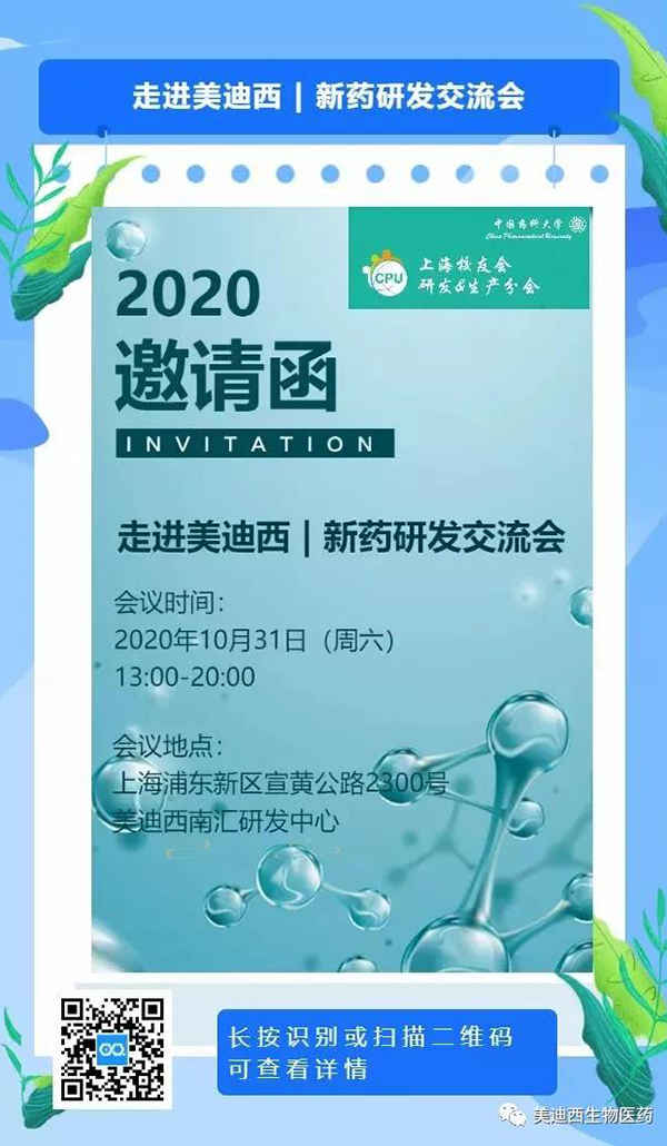 美迪西專題研討會第9期預告 | 走進美迪西——新藥研發交流會（上海站）