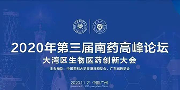 【會(huì)議預(yù)告】第三屆“南藥高峰論壇”研發(fā)分論壇：大灣區(qū)生物醫(yī)藥創(chuàng)新大會(huì)