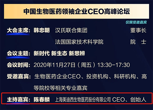 美迪西生物醫(yī)藥股份有限公司CEO、創(chuàng)始人——陳春麟博士將在11月27日 13：30-17:30擔(dān)任會議主持嘉賓。