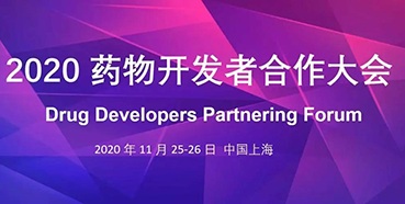 【會(huì)議預(yù)告】美迪西受邀參加2020藥物開(kāi)發(fā)者合作大會(huì)