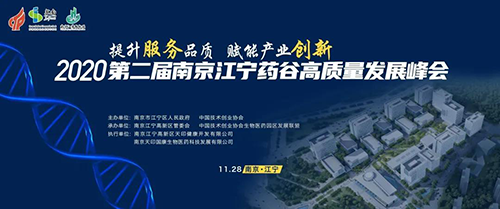 會議預告|美迪西受邀參加2020第二屆南京江寧藥谷高質量發展峰會