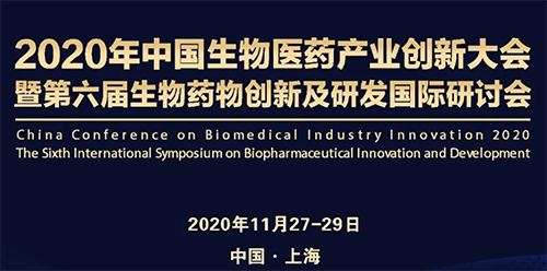 美迪西受邀參加2020年中國生物醫(yī)藥產(chǎn)業(yè)創(chuàng)新大會