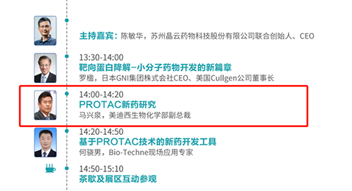 演講題目：PROTAC技術(shù)的新藥開(kāi)發(fā)工具