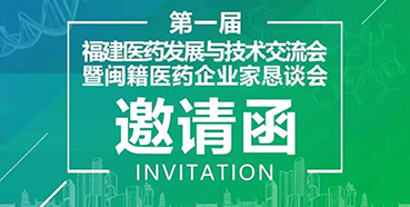 【會(huì)議預(yù)告】美迪西受邀參加第一屆福建醫(yī)藥發(fā)展與技術(shù)交流會(huì)