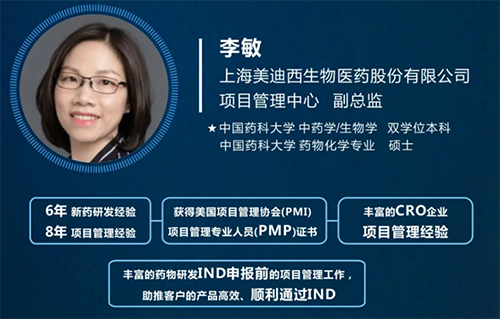上海美迪西生物醫藥股份有限公司項目管理中心副總監李敏