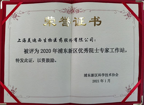 美迪西獲評浦東新區(qū)科學技術協(xié)會授予的“2020年浦東新區(qū)優(yōu)秀院士專家工作站”稱號