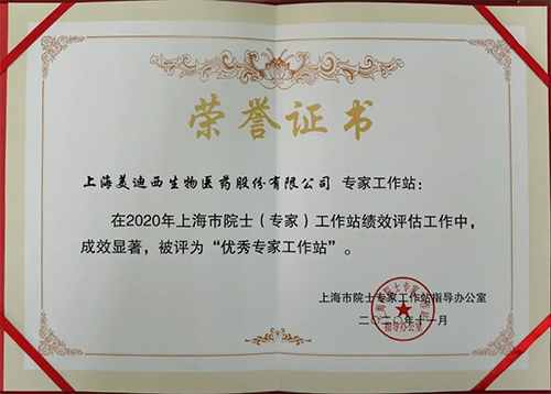 美迪西獲評上海市院士專家工作站指導辦公室授予的“優(yōu)秀專家工作站”稱號