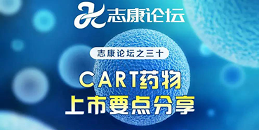 直播預(yù)告：CAR-T藥物上市要點(diǎn)分享
