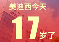 【紅包彩蛋】一路成長，未來可期，美迪西17歲生日快樂