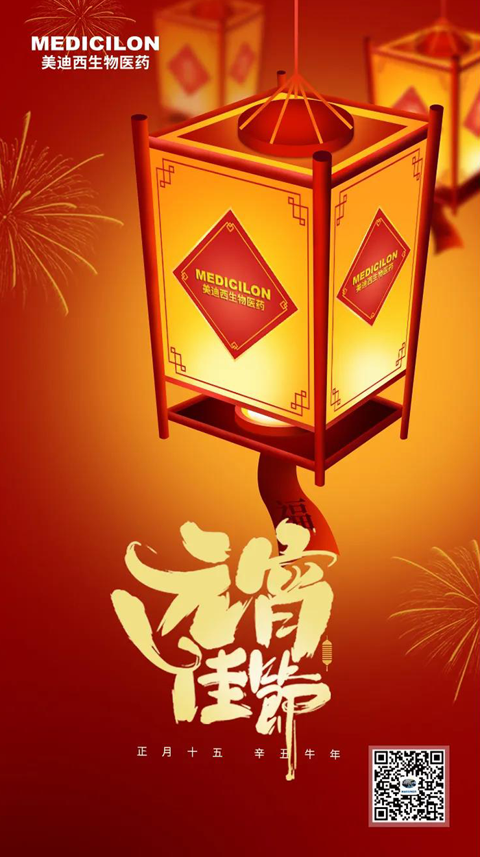 美迪西準(zhǔn)您元宵節(jié)快樂