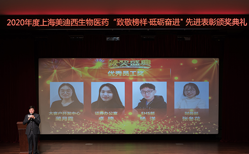 美迪西2020年度優(yōu)秀員工獎