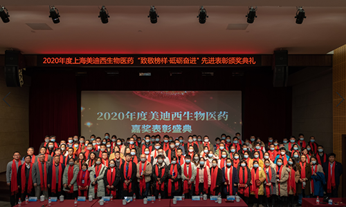 美迪西召開2020年度“致敬榜樣·砥礪奮進”嘉獎表彰大會