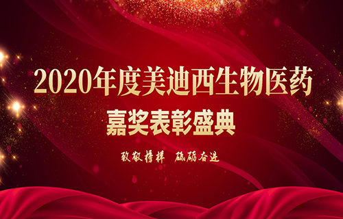 美迪西 2020年度“致敬榜樣·砥礪奮進”先進表彰頒獎典禮于3月2日在浦公檢測大禮堂隆重召開