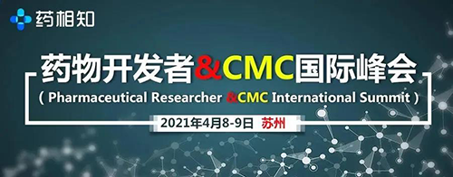 藥物開發(fā)者&CMC國際峰會