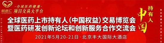 中國(guó)醫(yī)藥持有人MAH“項(xiàng)目交易”博覽會(huì)