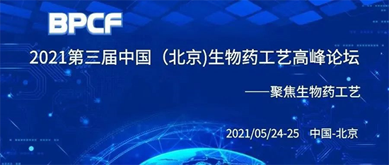 BPCF2021第三屆中國(guó)（北京）生物藥工藝高峰論壇