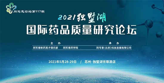 2021獨(dú)墅湖國(guó)際藥品質(zhì)量研究論壇 