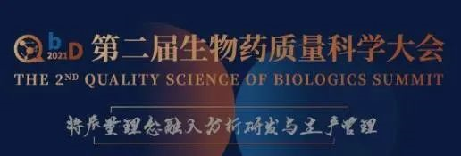 QbD2021第二屆生物藥質(zhì)量科學(xué)大會(huì)
