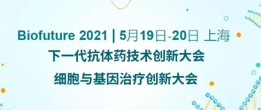 Biofuture 2021 下一代抗體藥技術(shù)創(chuàng)新大會&細(xì)胞與基因治療創(chuàng)新大會