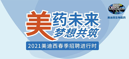 2021美迪西春季招聘進(jìn)行中