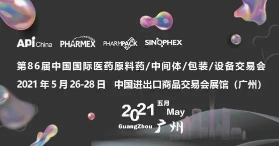 中國(guó)國(guó)際醫(yī)藥原料藥/中間體/包材/設(shè)備交易會(huì)