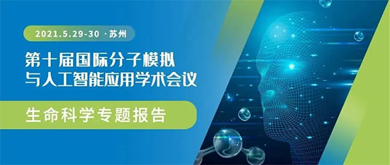 2021 第十屆國(guó)際分子模擬與人工智能應(yīng)用學(xué)術(shù)會(huì)議